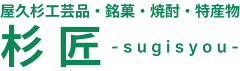屋久杉工芸品・銘菓・焼酎・特産物 杉匠 -sugisyou-