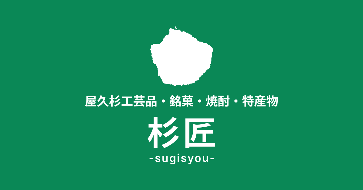 屋久杉工芸品・銘菓・焼酎・特産物 杉匠 -sugisyou- | 屋久島の魅力を